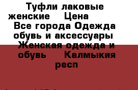 Туфли лаковые, женские. › Цена ­ 2 800 - Все города Одежда, обувь и аксессуары » Женская одежда и обувь   . Калмыкия респ.